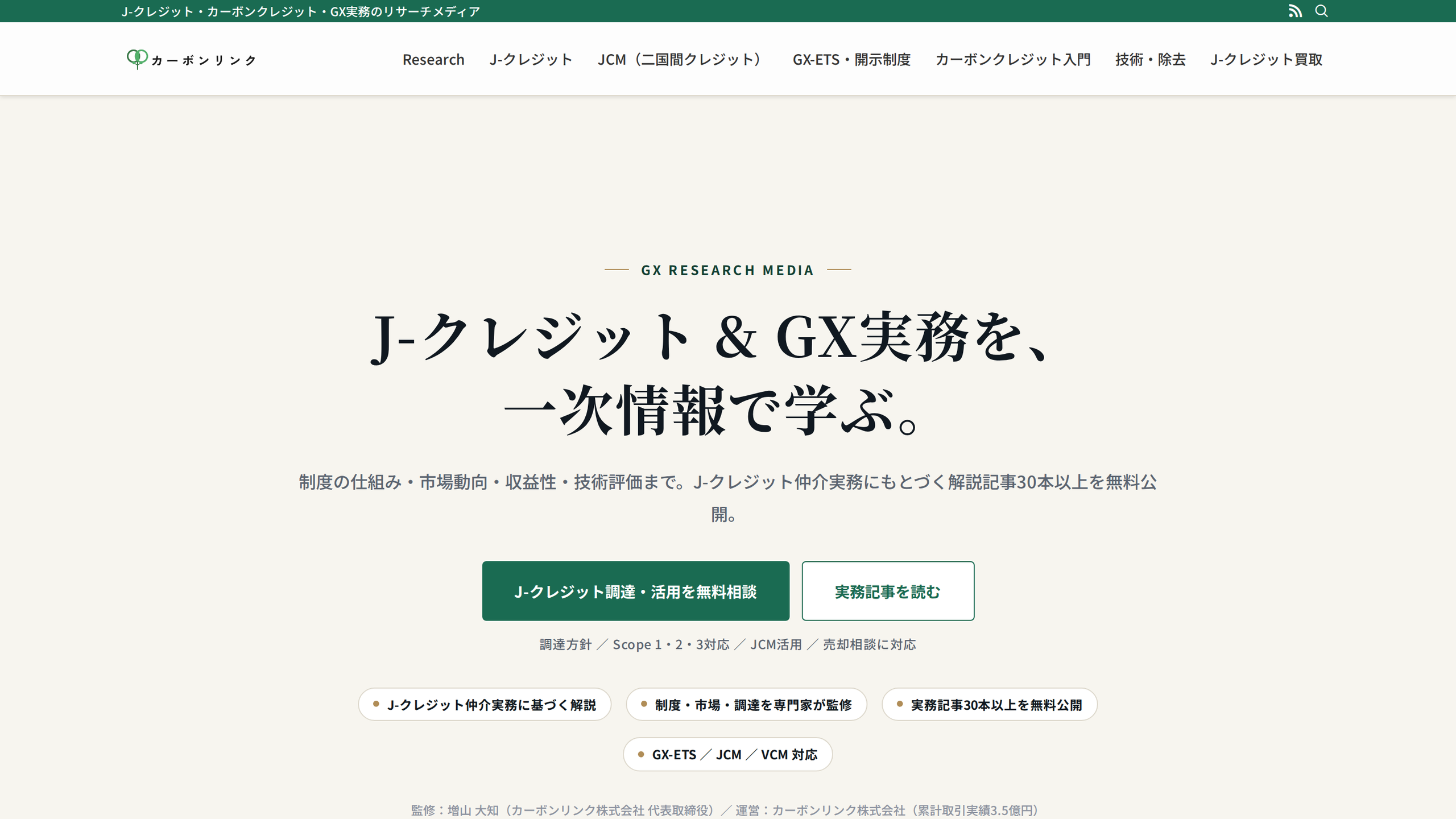 Carbonlink Research J-クレジット・GX実務のリサーチメディア